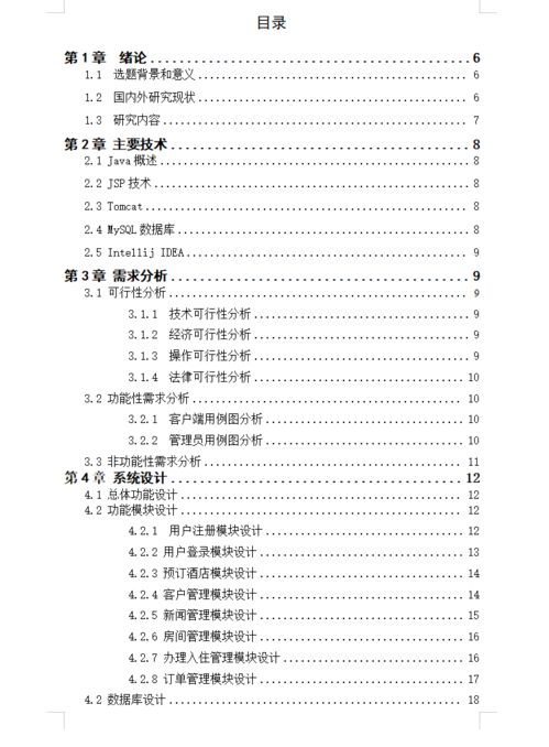 基于JSP Web的酒店管理系統(tǒng)設(shè)計與實現(xiàn)——以餐飲管理模塊為核心